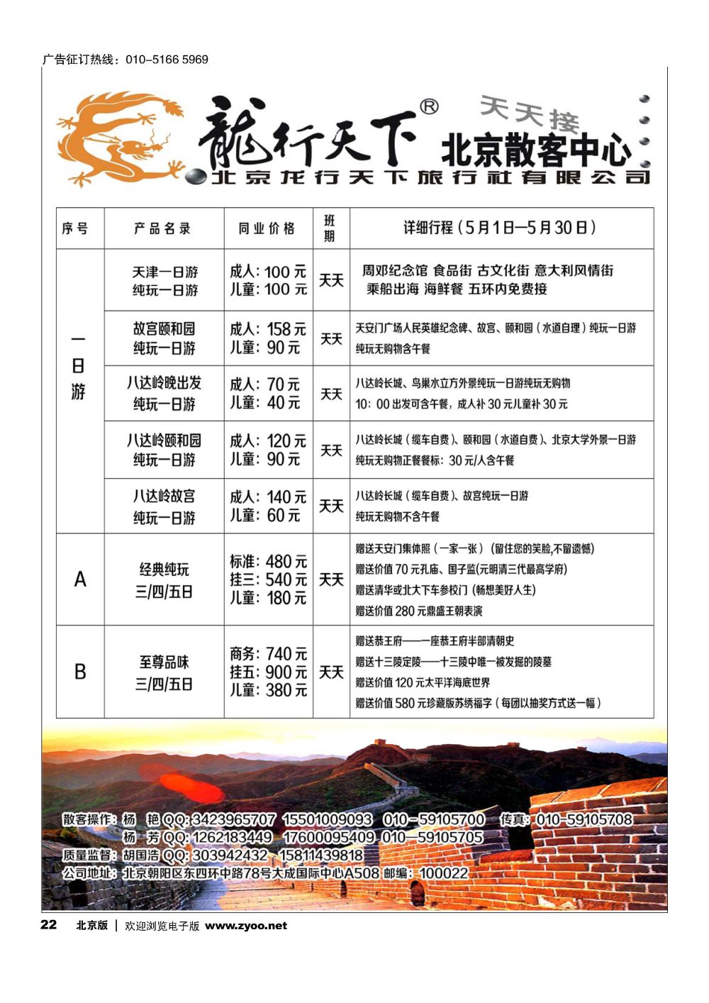 22北京龙行天下旅行社