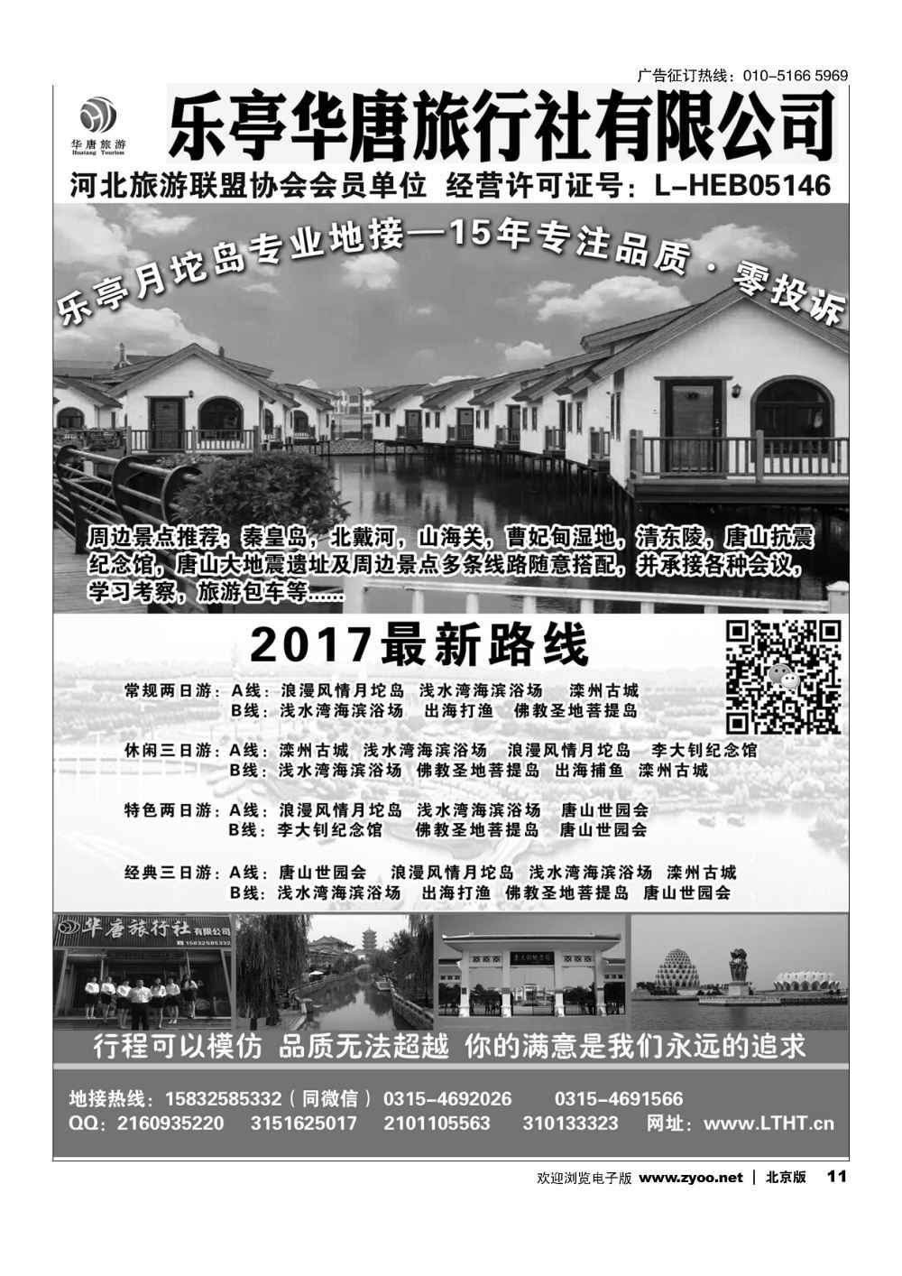 11乐亭县华唐旅行社有限公司？乐亭专业地接