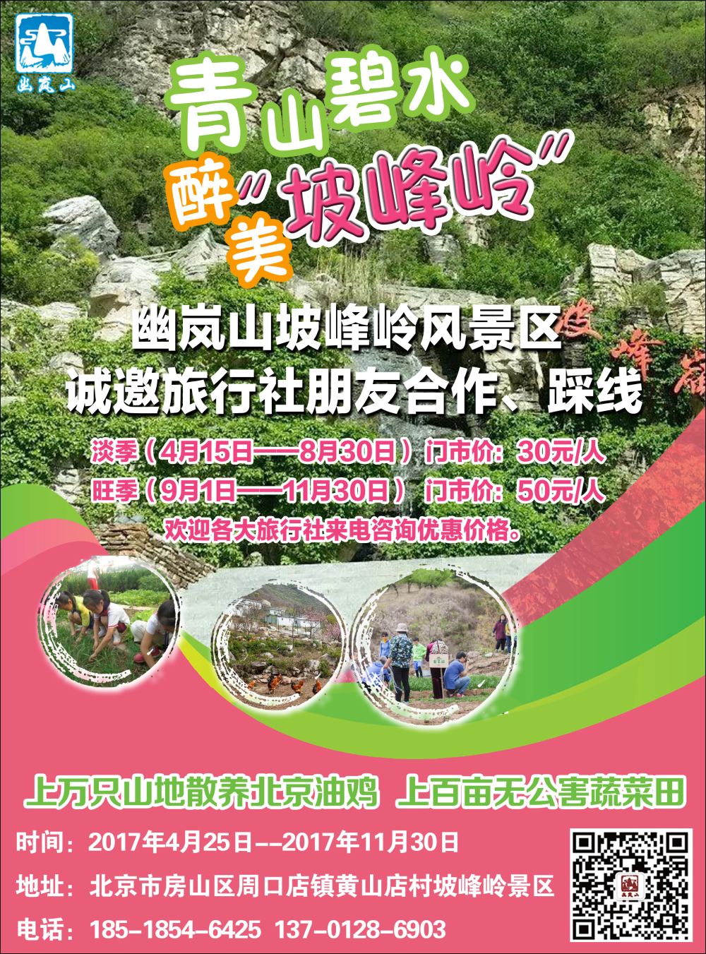 彩2北京幽岚山·坡峰岭风景区