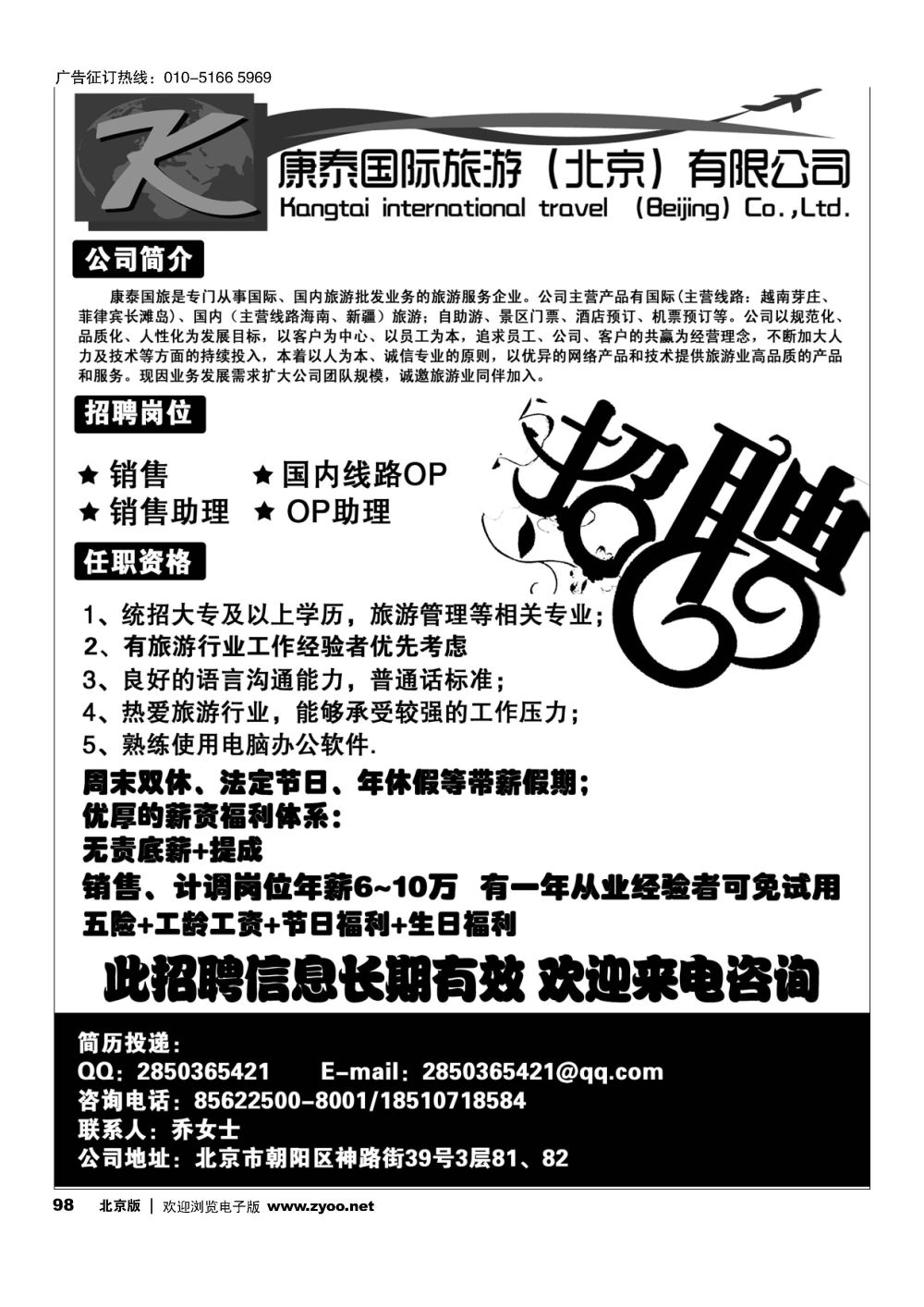 98康泰国际旅游（北京）有限公司招聘