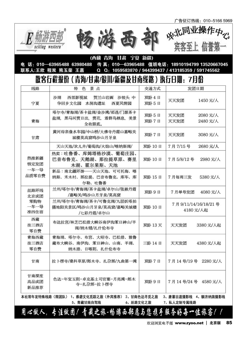 85畅游西部-西北专线