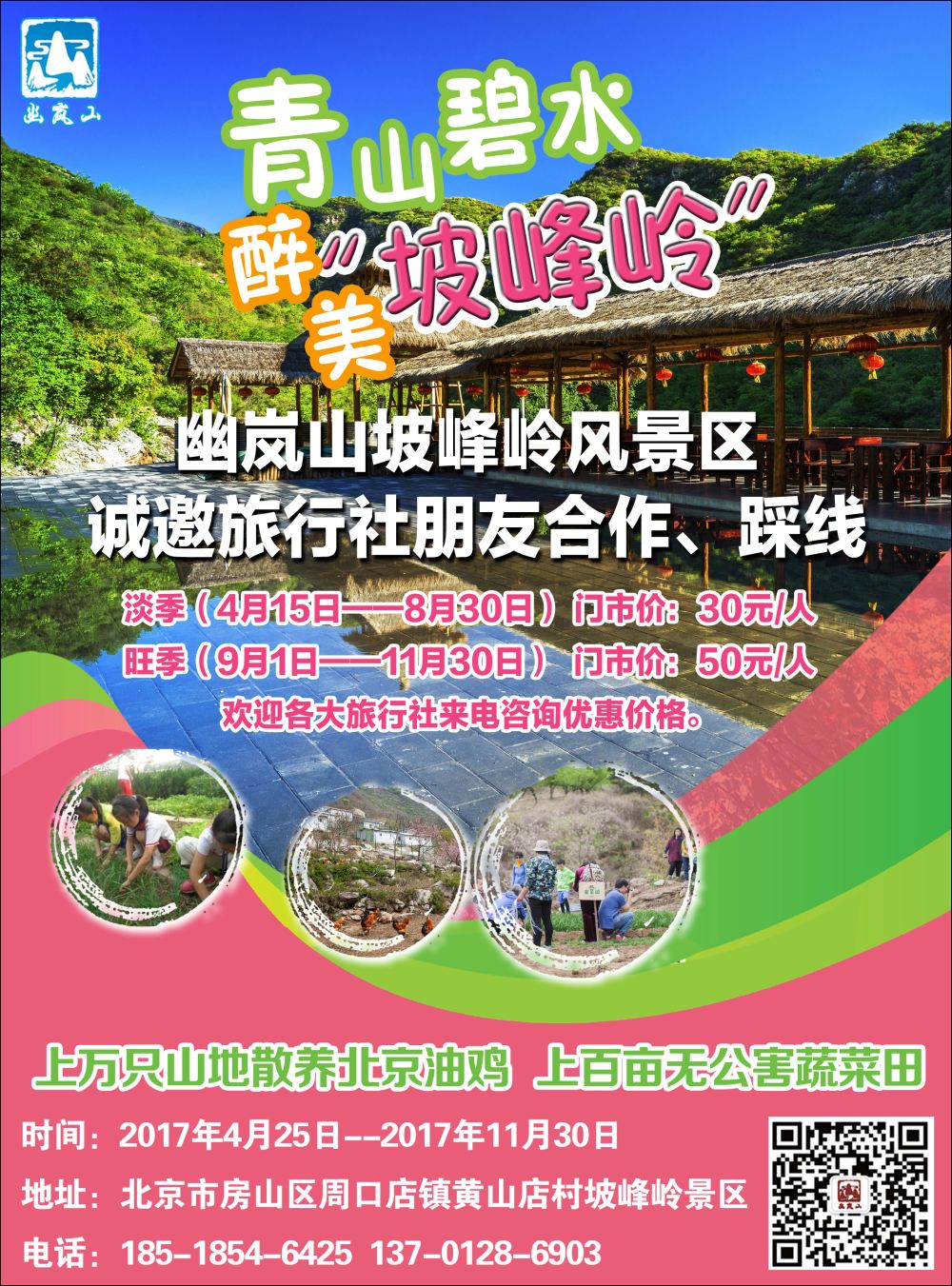 北京幽岚山·坡峰岭风景区 （天津）