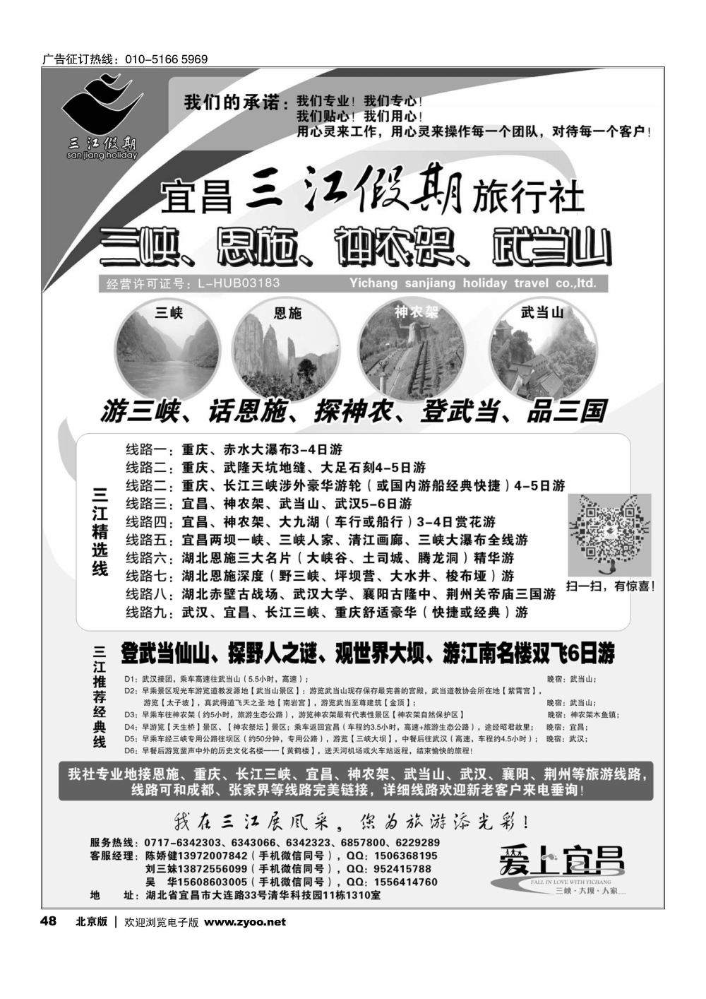 48三峡、神农架、武当山专线（三江假期刘三妹）