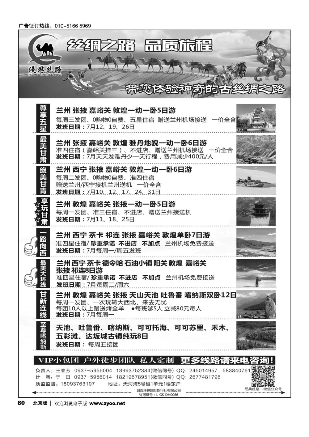 80漫游丝路——丝绸之路  品质旅程
