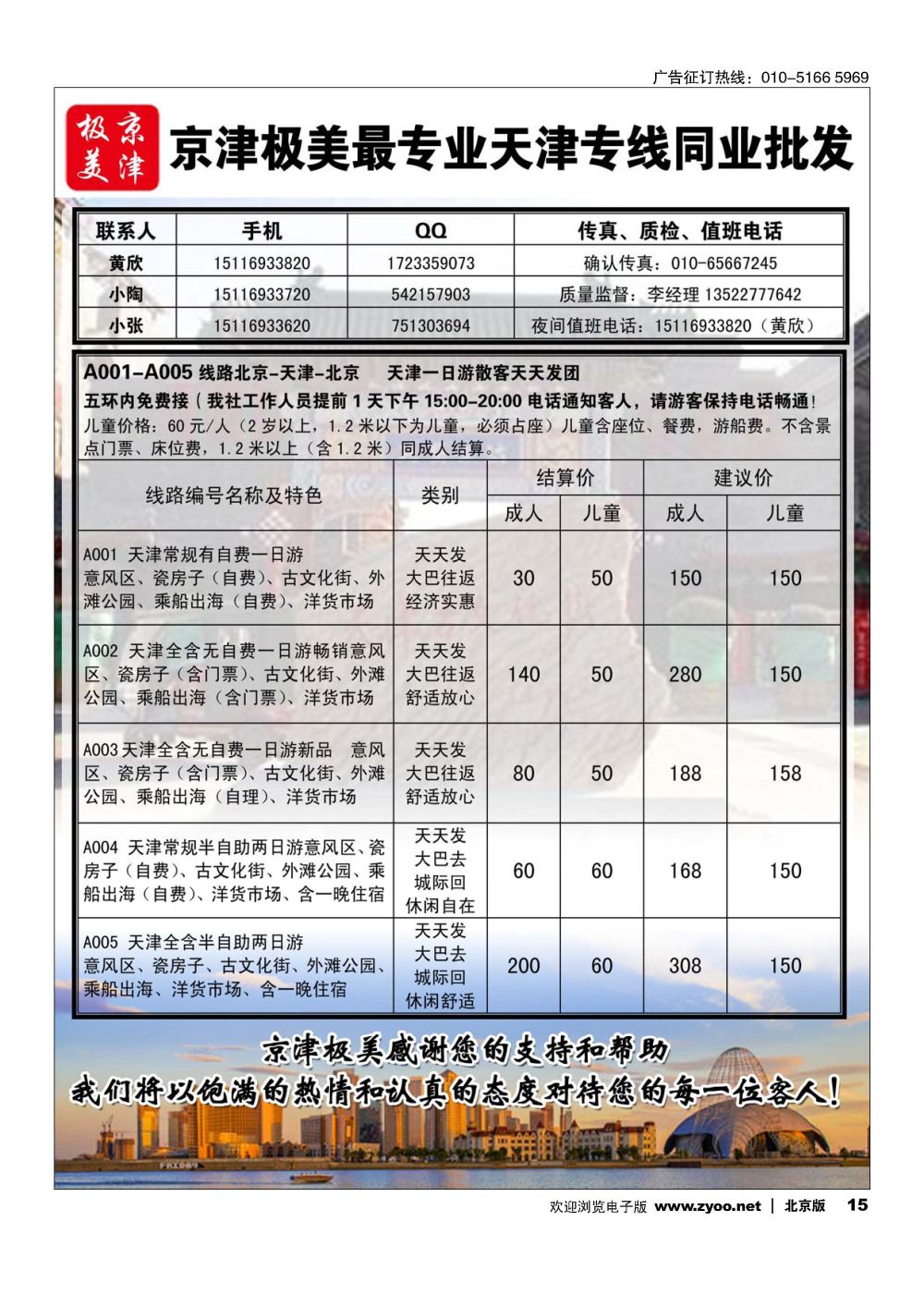 15京津极美？天津散客天天发