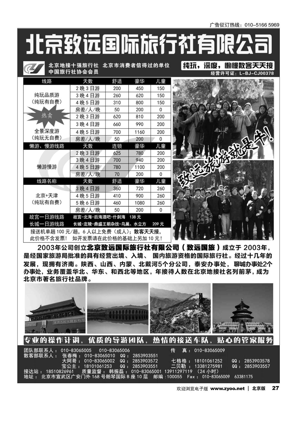27北京欢迎您？北京致远国旅散客天天接
