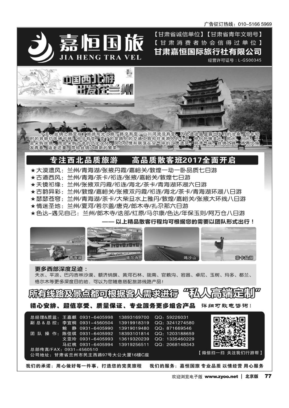 77甘肃嘉恒国际旅行社有限公司｛01268｝