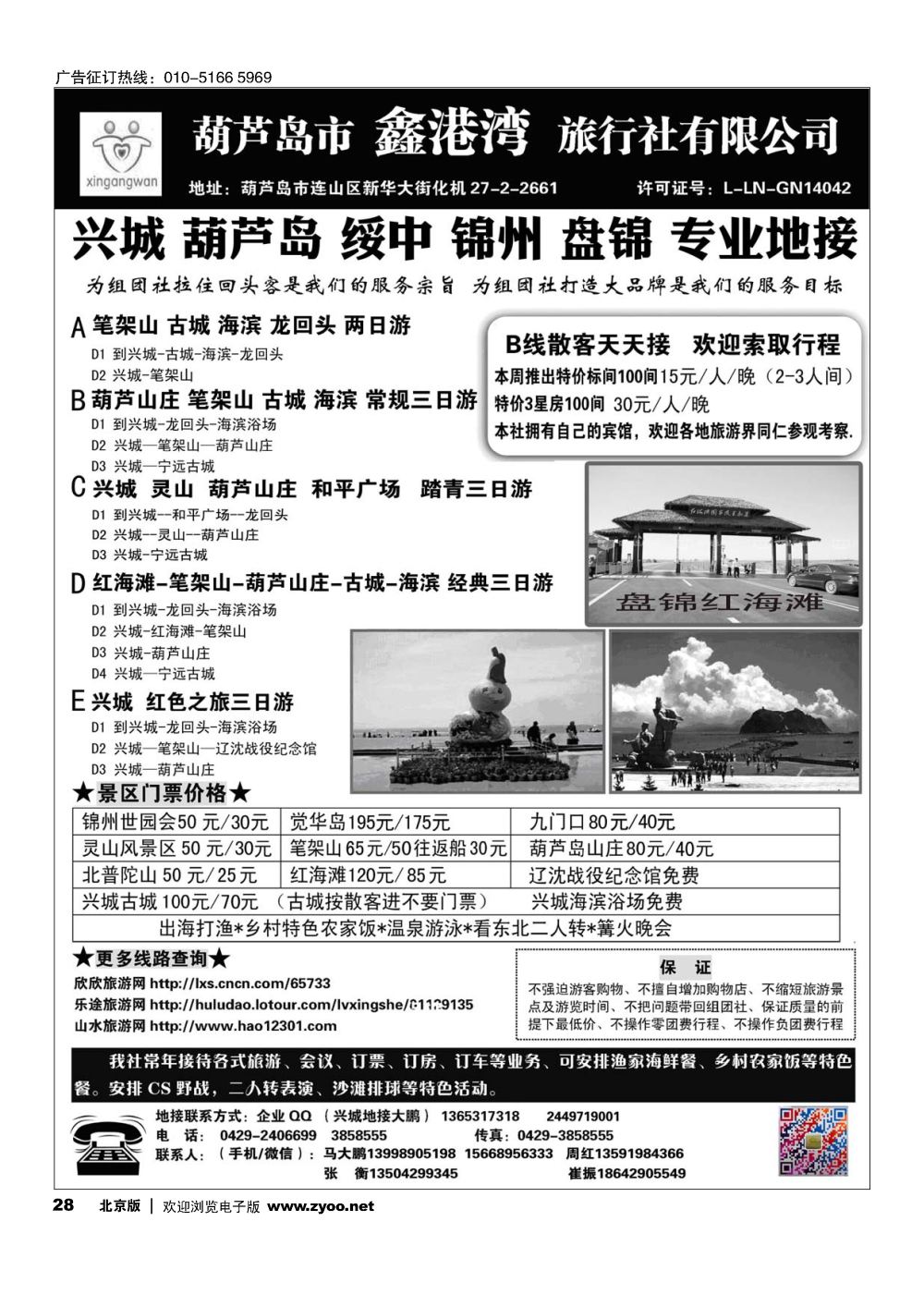 28 葫芦岛-兴城-锦州-盘锦专业地接★葫芦岛鑫港湾旅行社