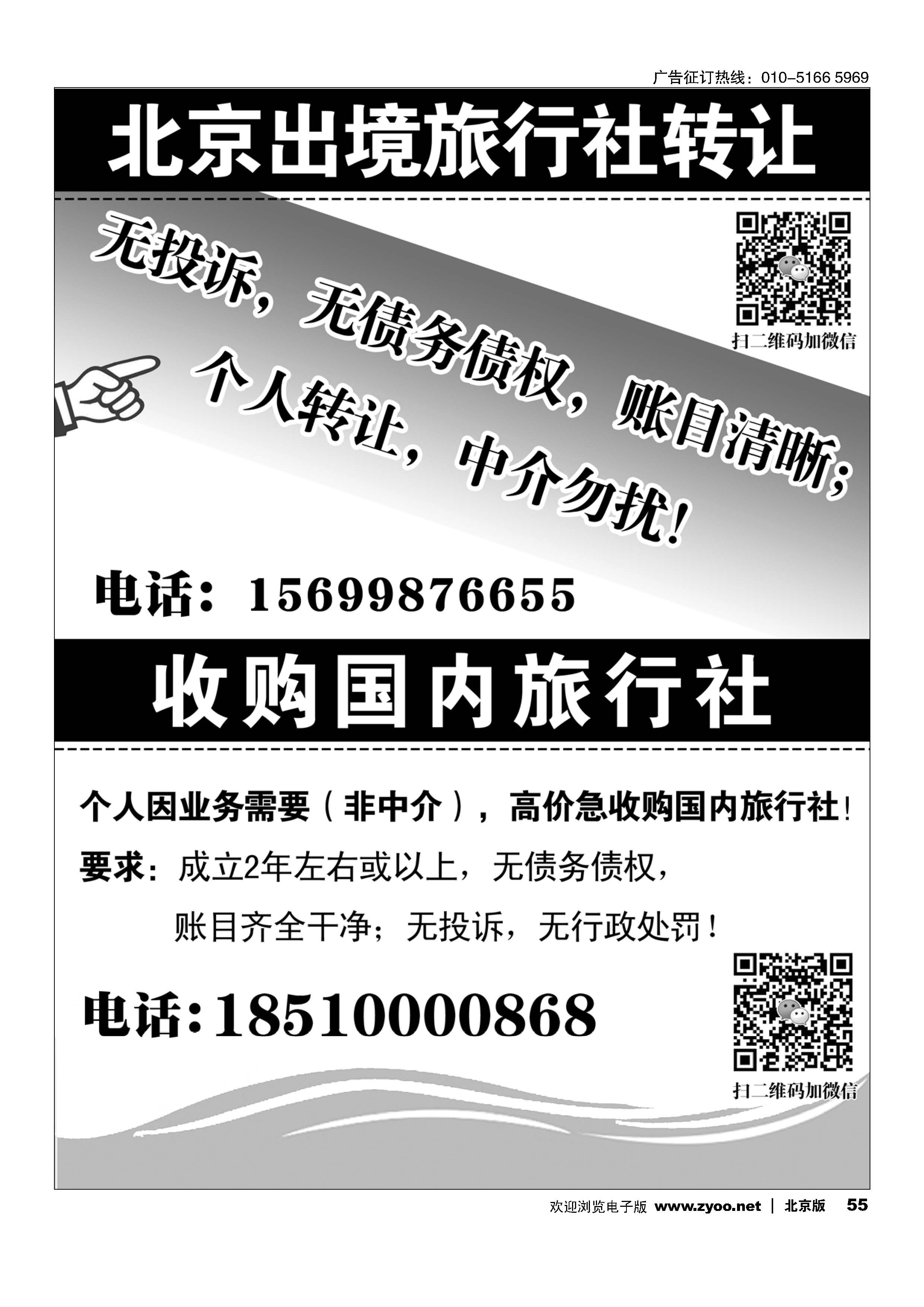 55北京出境旅行社转让／收购国内旅行社