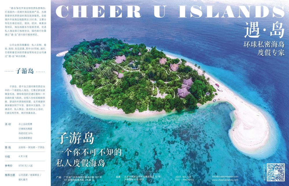 程存爱 遇岛●全球私密小众海岛（北京国际）拉页双P