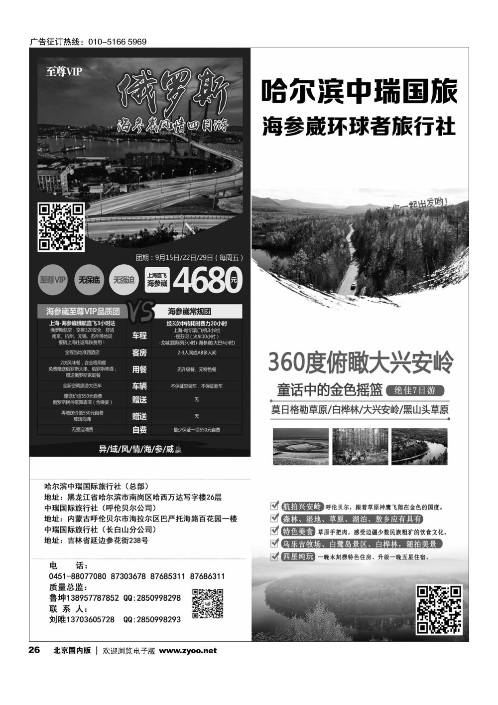26海参崴呼伦贝尔东北？哈尔滨中瑞国旅