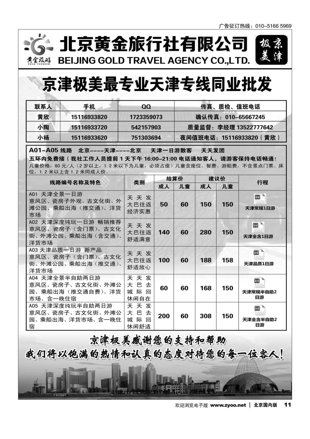 11京津极美？天津散客天天发