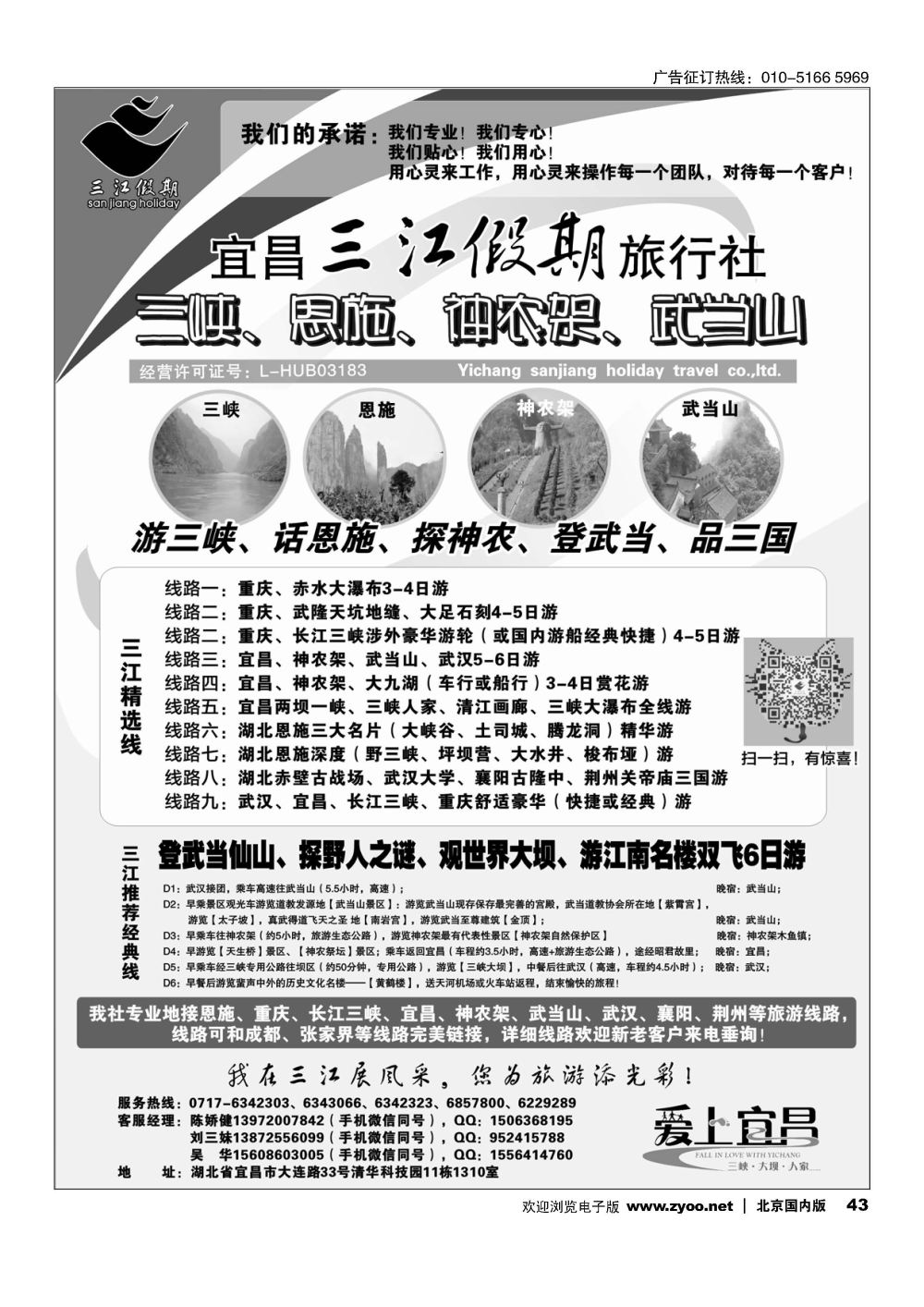 43三峡、神农架、武当山专线（三江假期刘三妹）