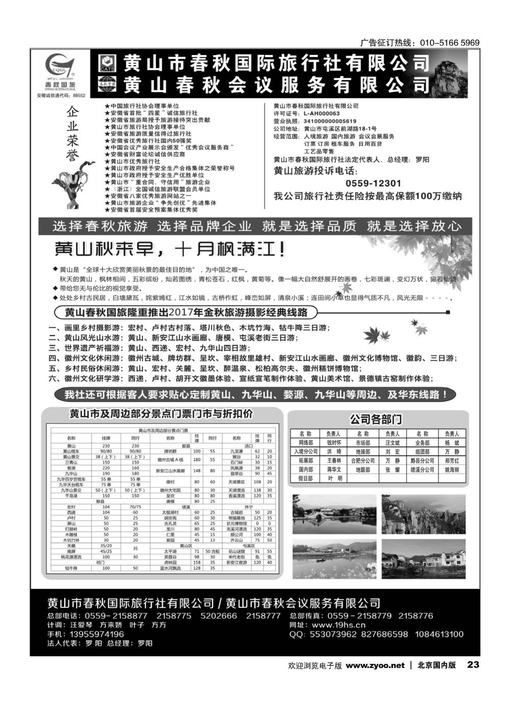 23黄山春秋国际旅行社？总部