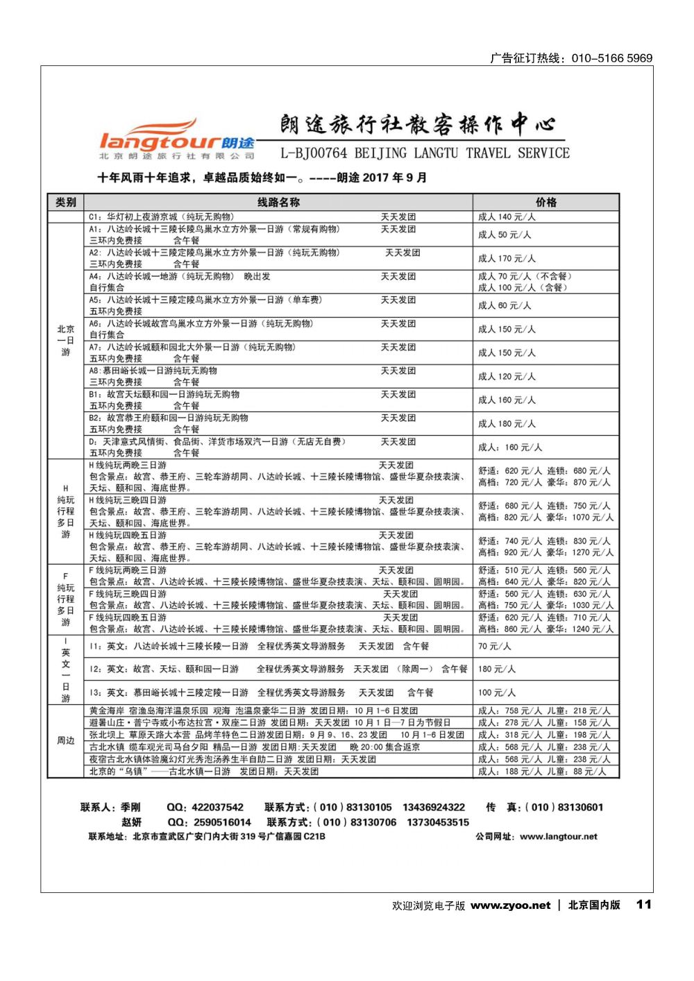 11北京朗途旅行社