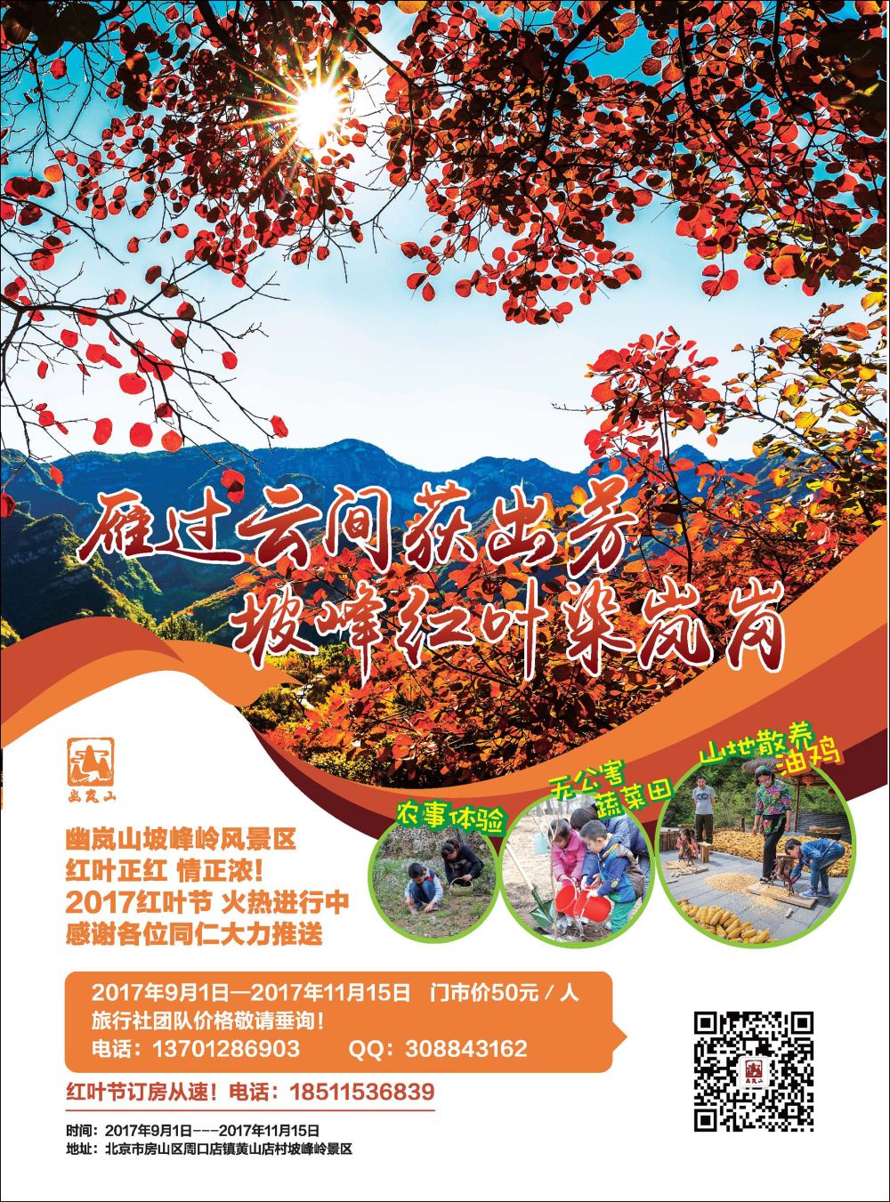 封二北京幽岚山·坡峰岭风景区