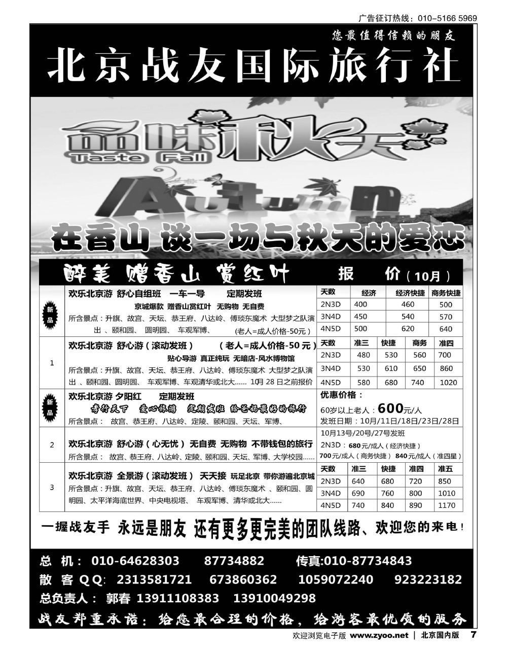 7北京战友国际旅行社