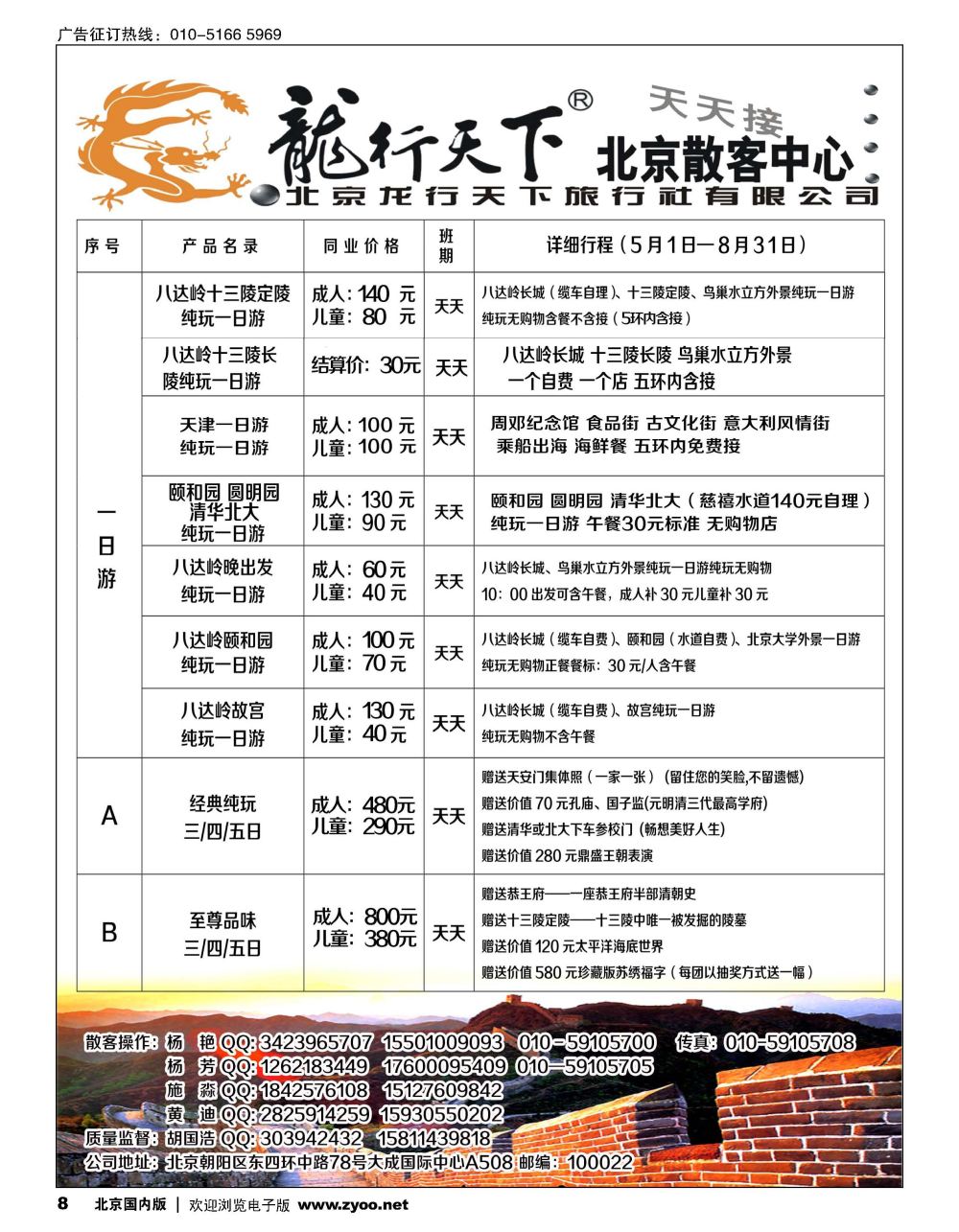8北京龙行天下旅行社