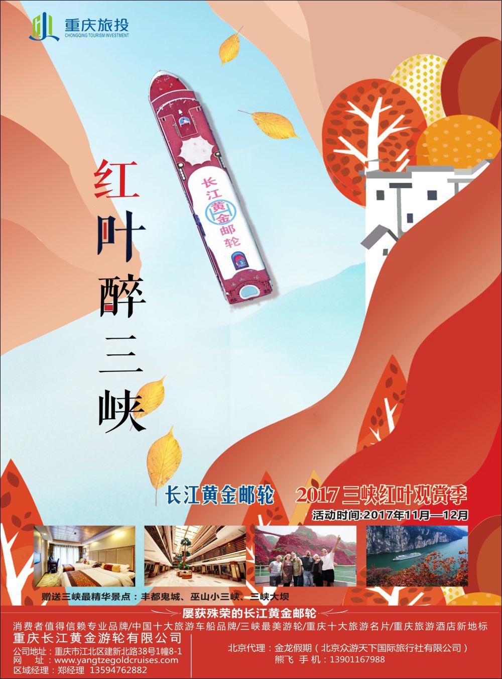 封二重庆黄金游轮-三峡