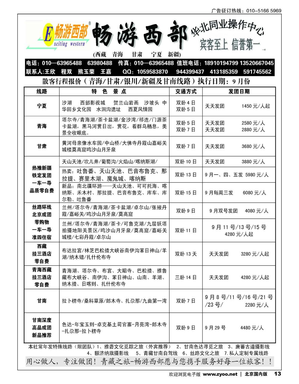 13畅游西部-西北专线