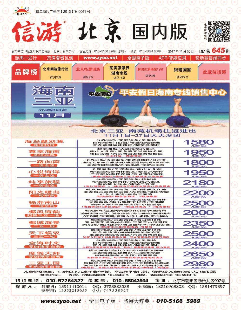 封面平安假日旅游同业-海南专线中心