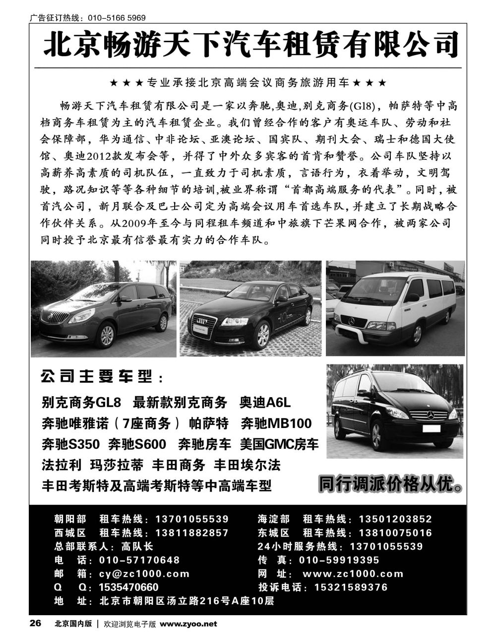 26北京畅游天下旅游商务车队