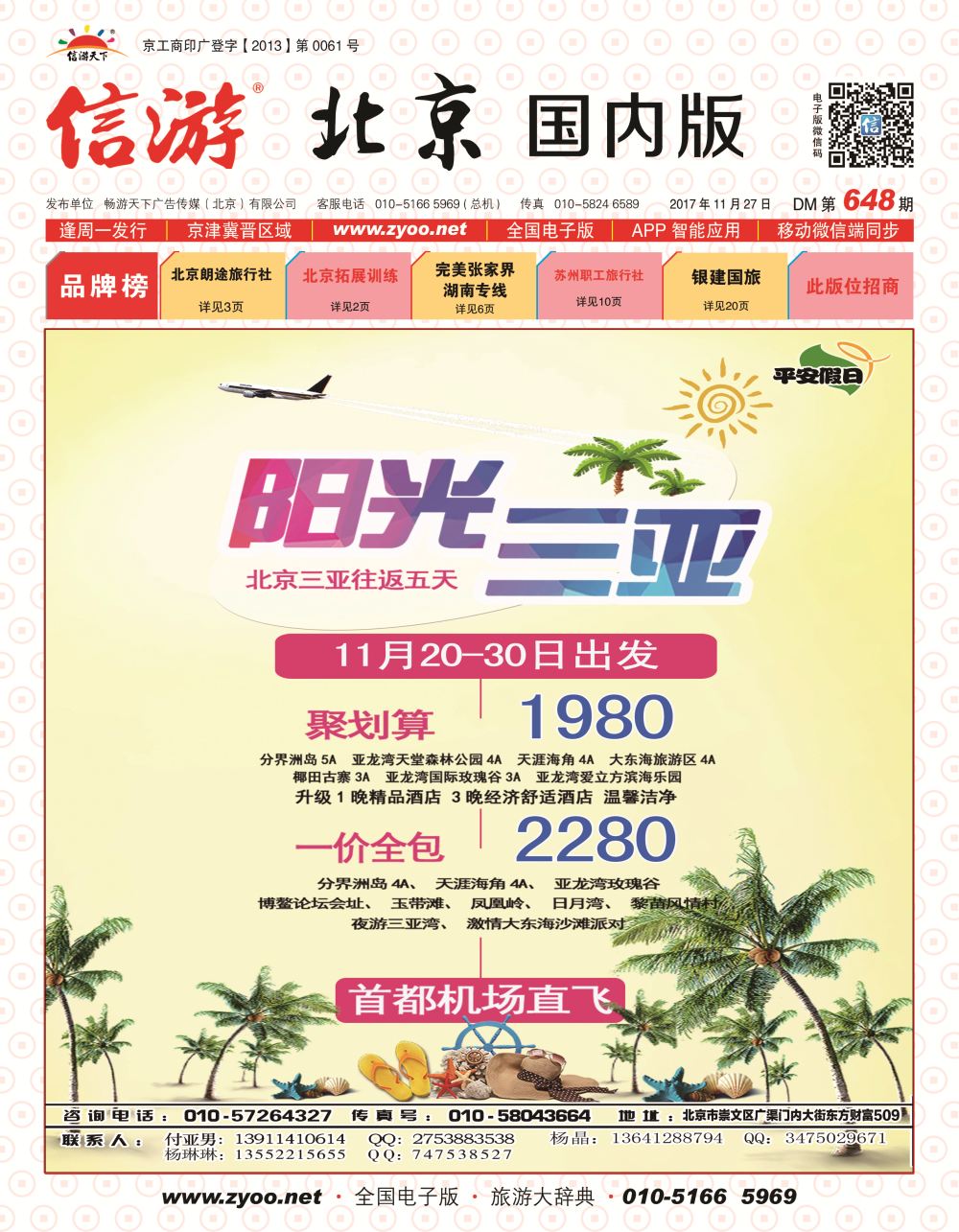 平安假日旅游同业-海南专线中心  封面