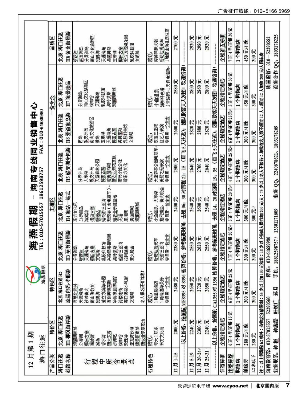7海燕假期 海南专线同业批发中心