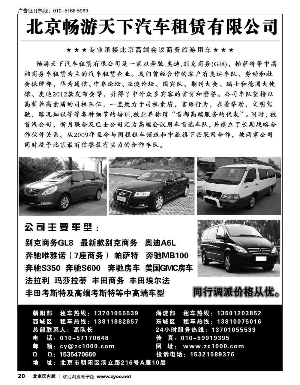 20北京畅游天下旅游商务车队