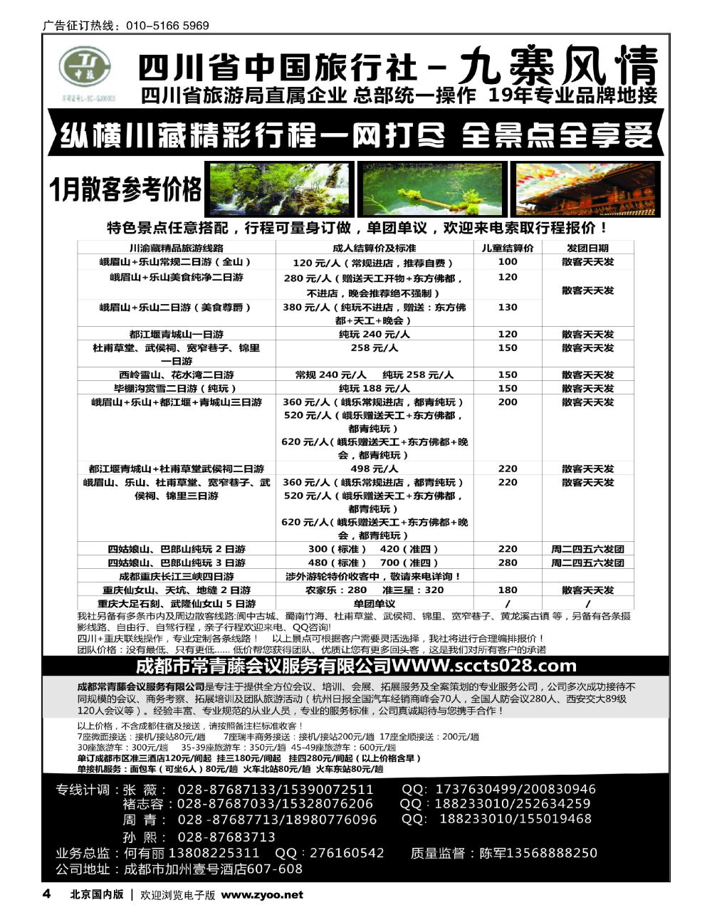 4四川省中国旅行社-九寨风情