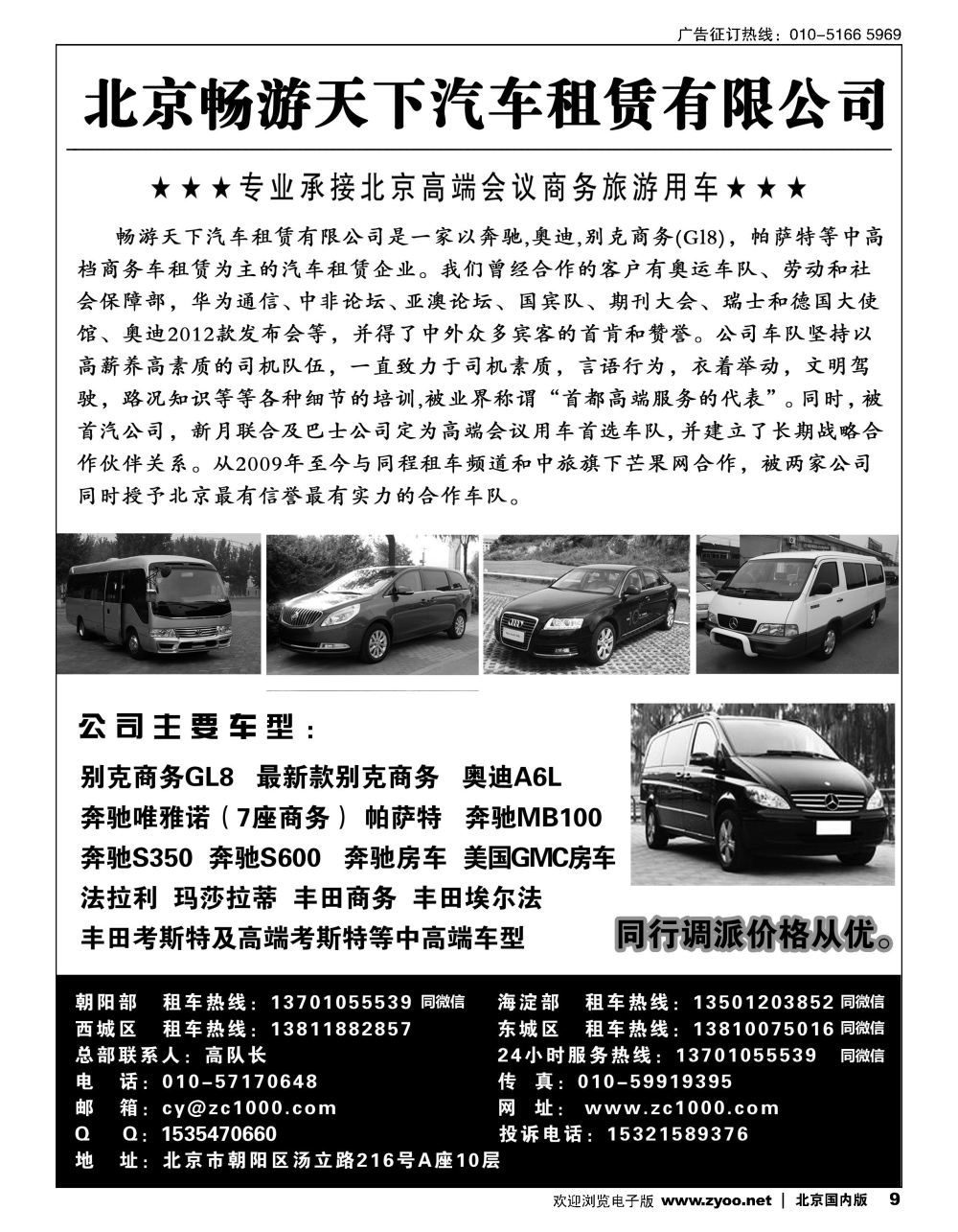 9北京畅游天下旅游商务车队