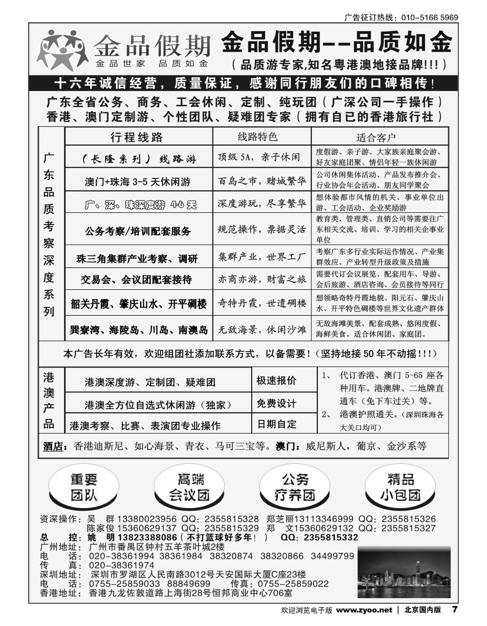 7港澳广深珠首选品牌《公务团专家》--金品假期（姚明）