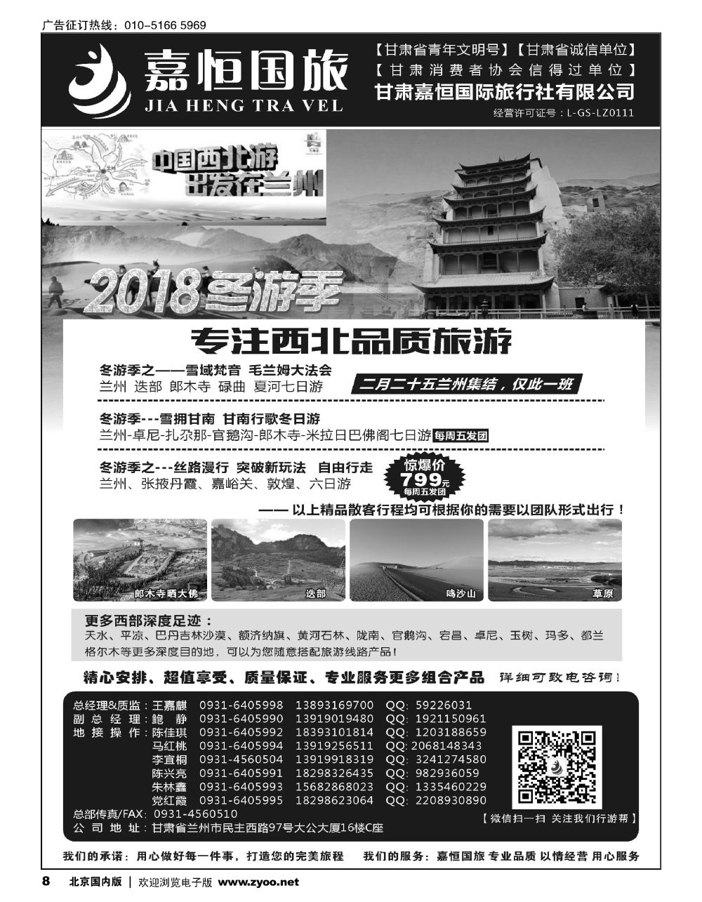 8甘肃嘉恒国际旅行社有限公司｛01268｝