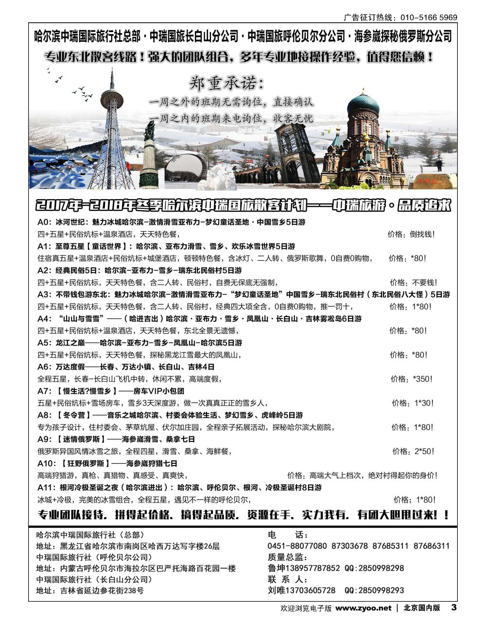 3海参崴呼伦贝尔东北？哈尔滨中瑞国旅