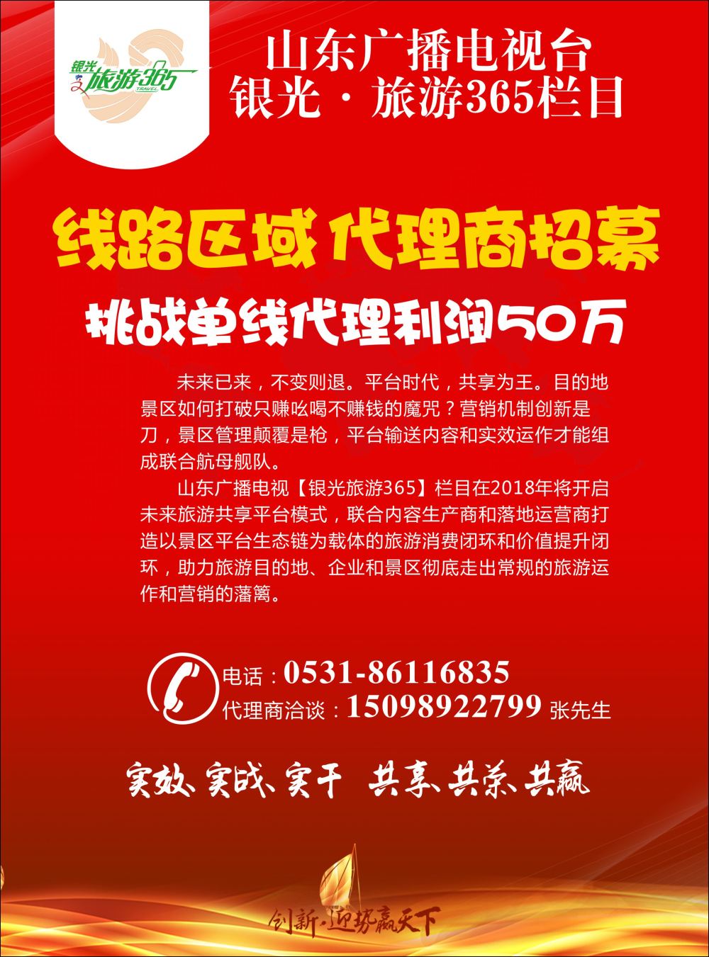 封二山东广播电视台银光.旅游365栏目（未来旅游资源共享平台峰会）