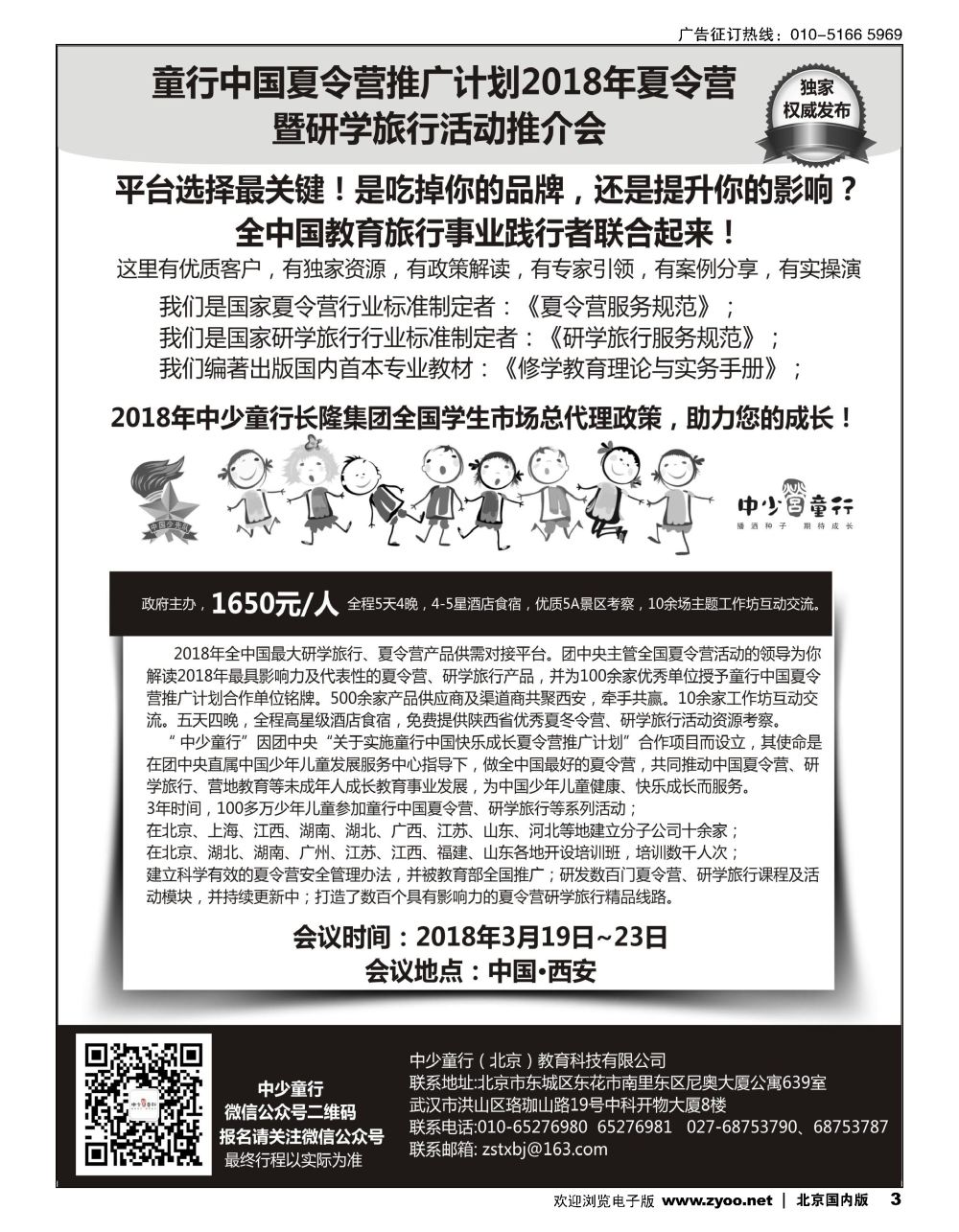 3童行中国夏令营推广计划2018年夏令营、研学旅行活动推介会