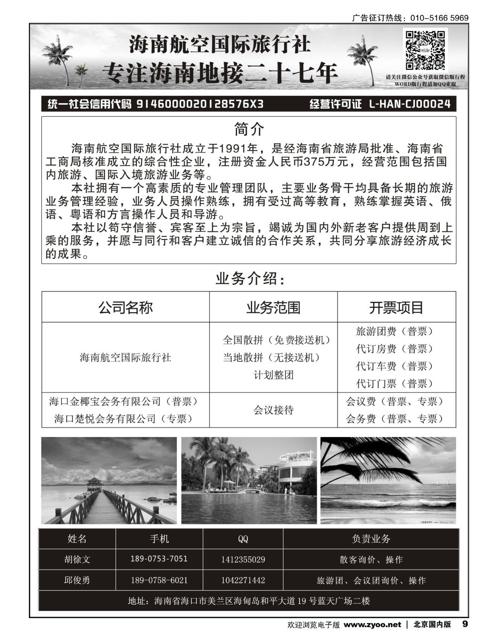 9海南航空国际旅行社（海口楚悦会务有限公司）