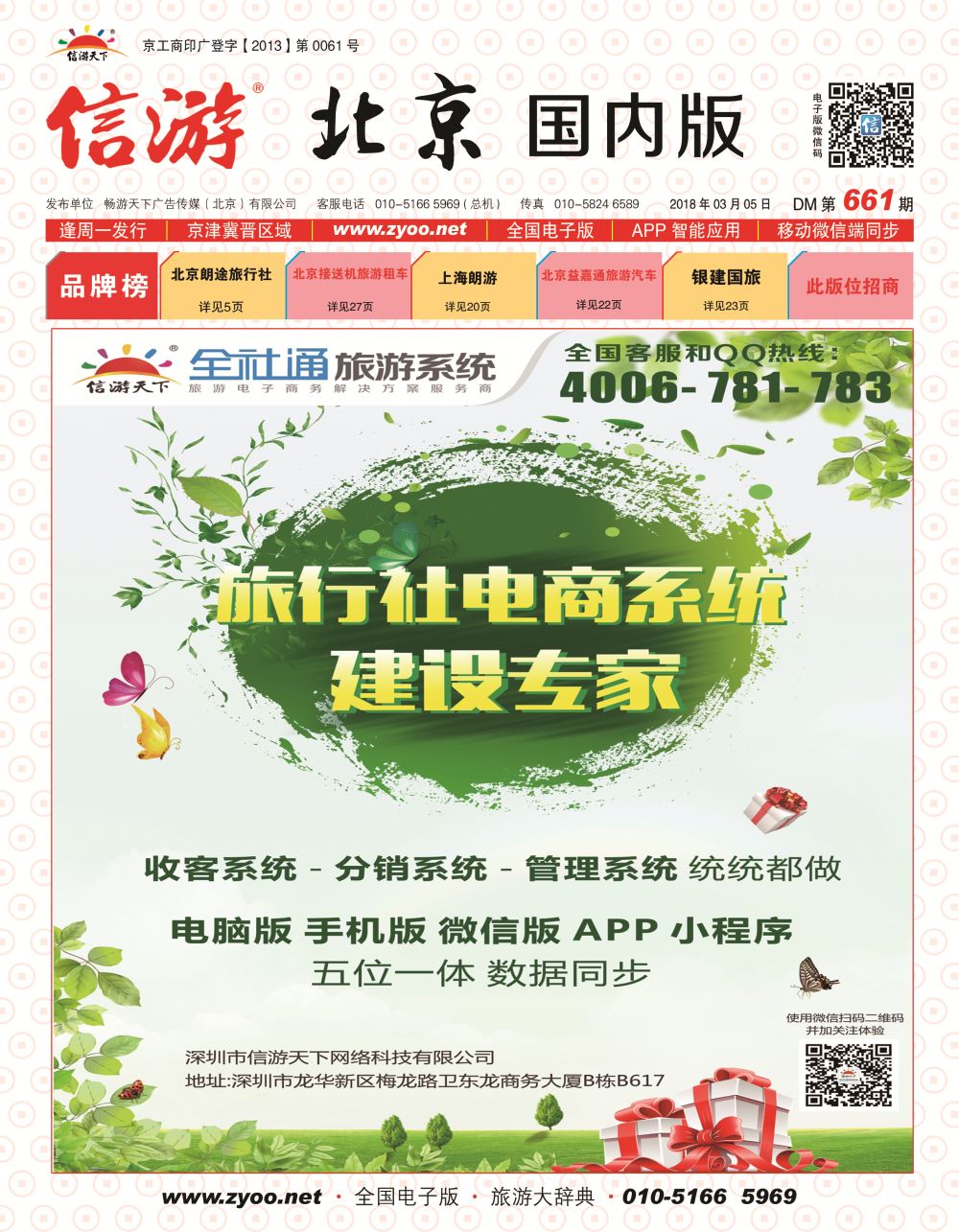 封面信游天下旅行社电商系统建设专家