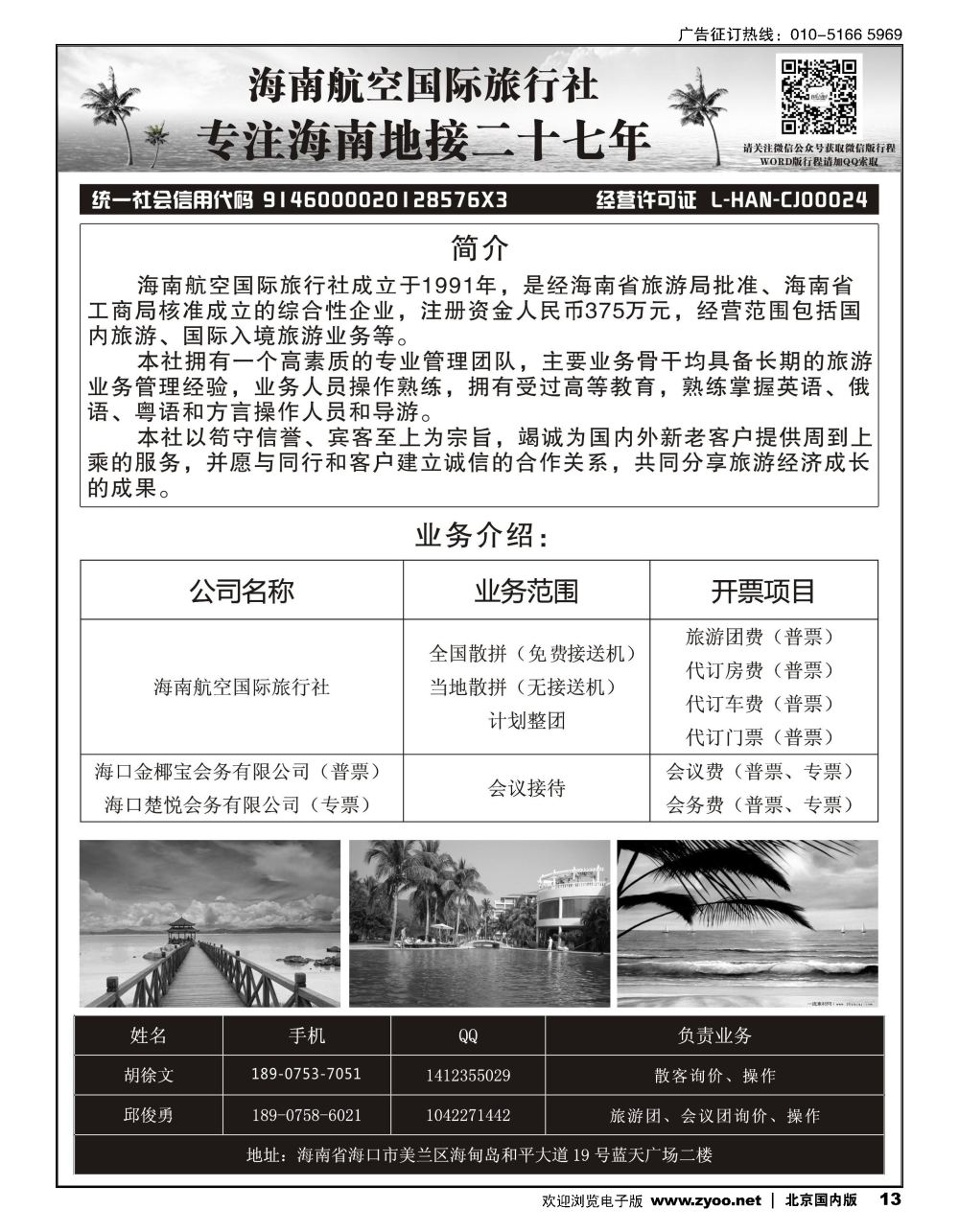 13海南航空国际旅行社（海口楚悦会务有限公司）