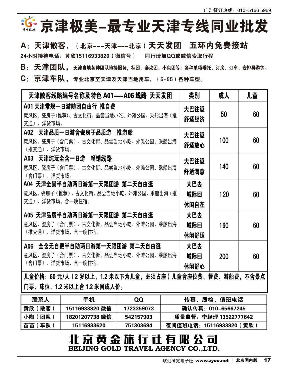 17京津极美天津专线-散客天天发 团队天天接