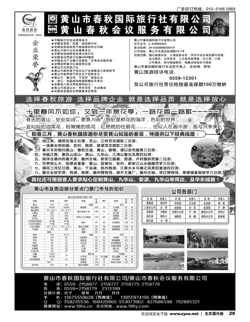 29黄山春秋国际旅行社？总部