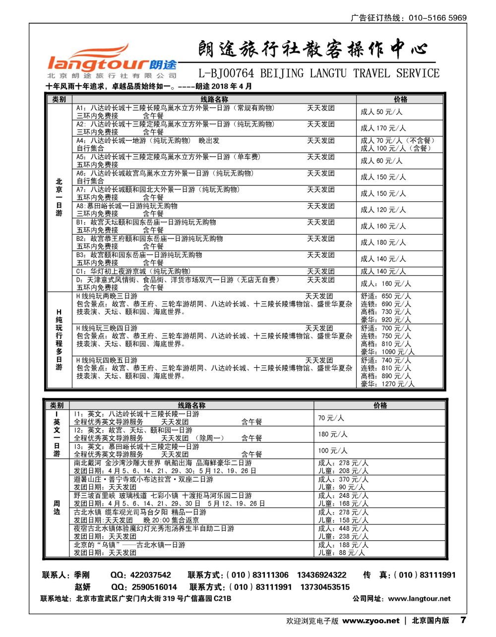 7北京朗途旅行社