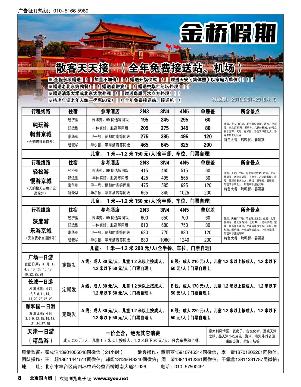 8金桥假期-北京地接