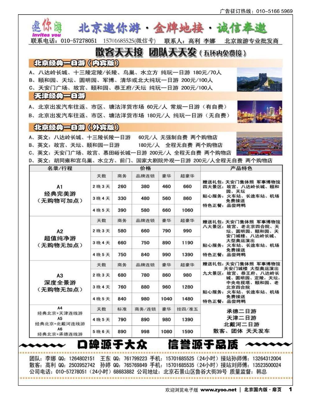 1北京邀你游？金牌地接？诚信奉邀