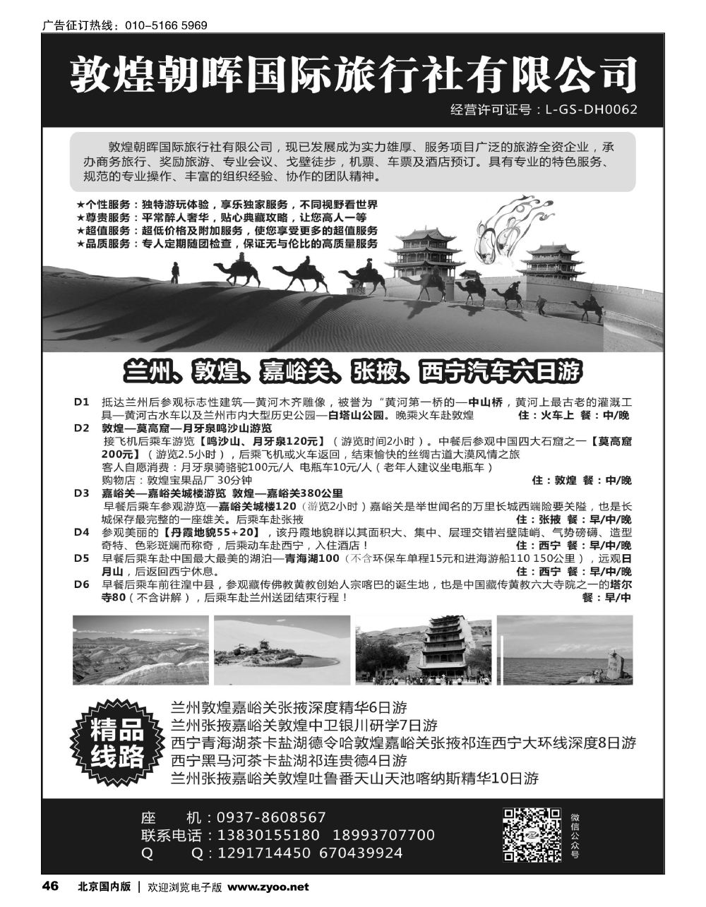 46敦煌朝晖国际旅行社有限公司｛10890｝