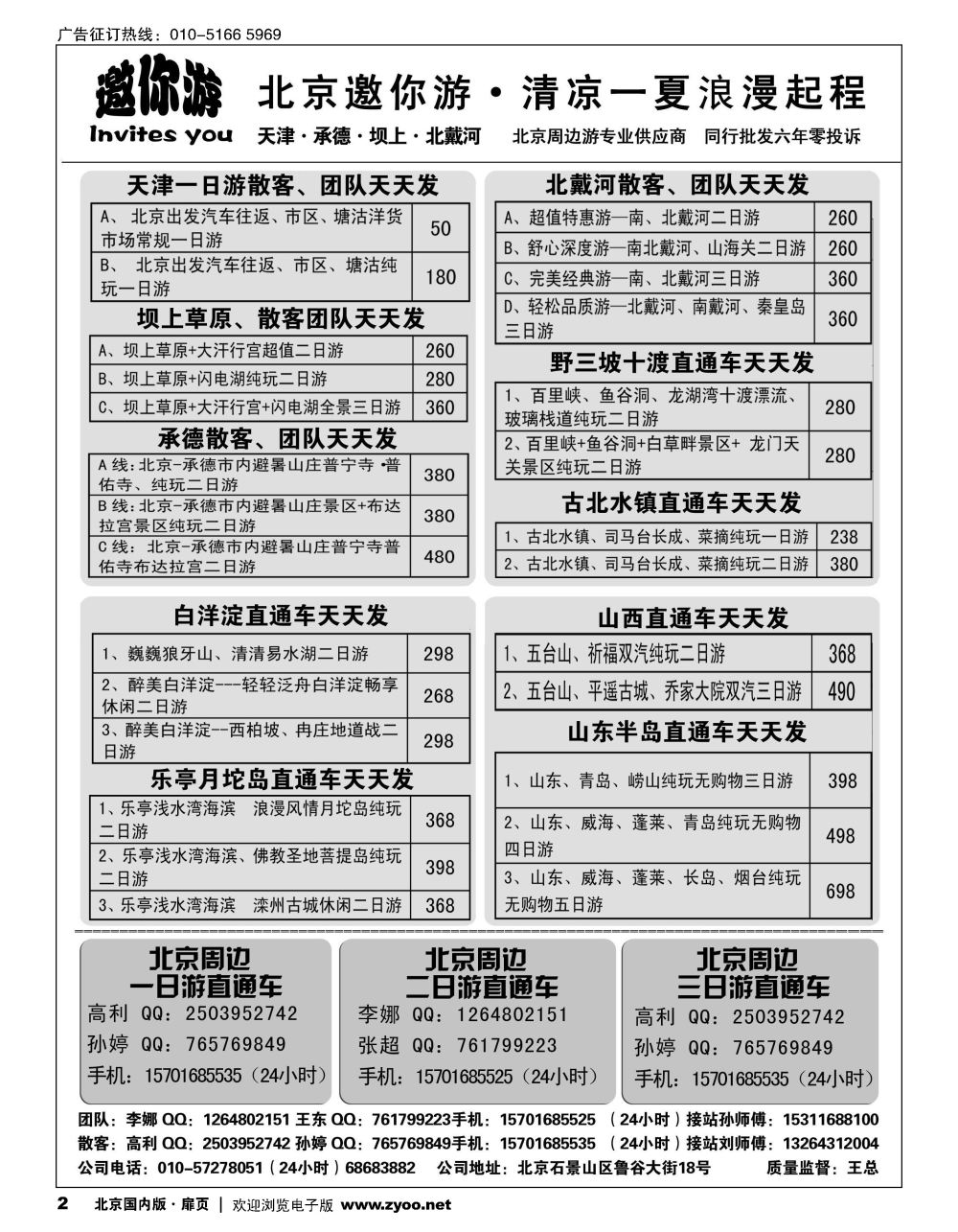 2邀你游北京周边？北戴河、坝上、天津、承德？野三坡？白洋淀？山西？山东？乐亭副本