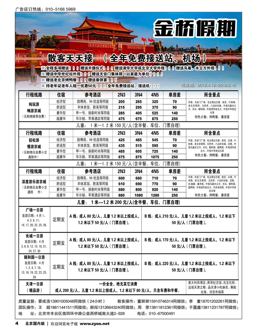 4金桥假期-北京地接
