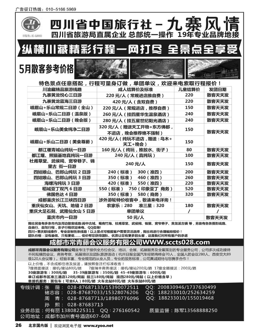 26四川省中国旅行社-九寨风情