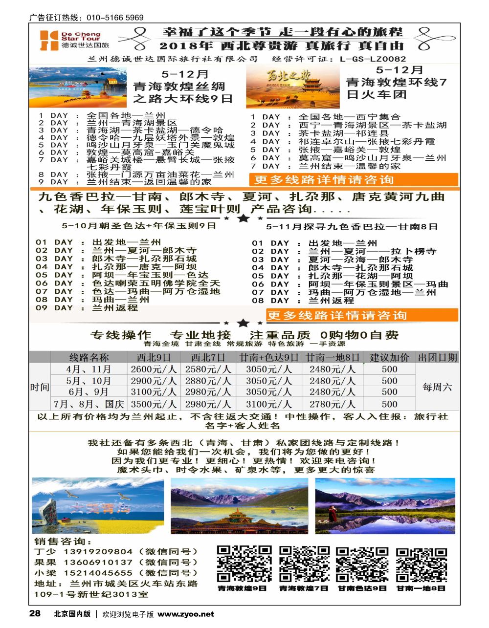 28兰州德诚世达国际旅行社——西北尊贵游