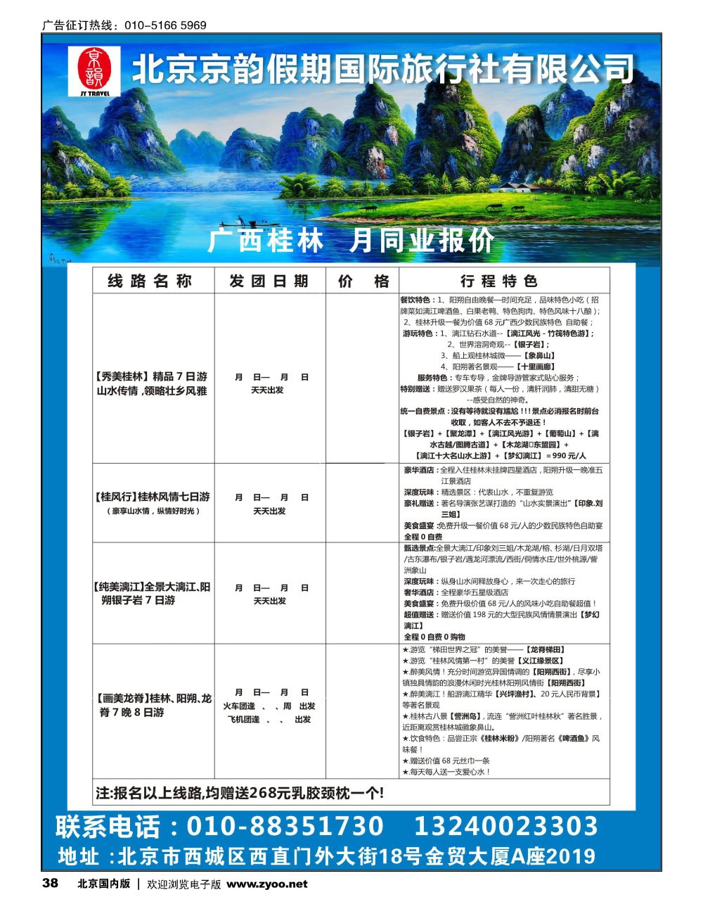 38北京京韵假期国际旅行社有限公司-广西桂林专线